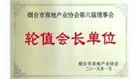 烟台市房地产业协会轮值会长单位
