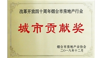 纪念改革开放40年烟台房地产行业城市贡献奖