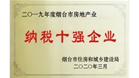 烟台市房地产业纳税十强企业